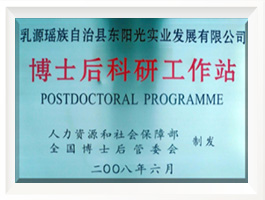 博士后科研工作站